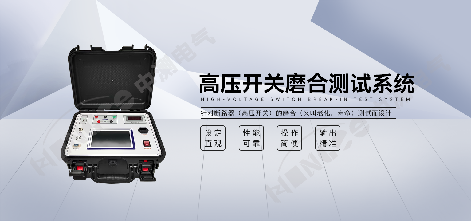 高压开关磨合测试系统内容图1.png